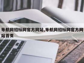 导航网招标网官方网站,导航网招标网官方网站首页