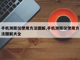 手机测距仪使用方法图解,手机测距仪使用方法图解大全