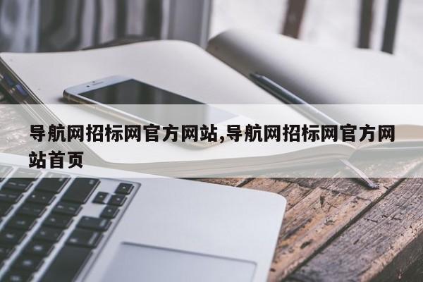 导航网招标网官方网站,导航网招标网官方网站首页
