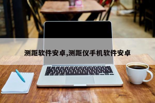 测距软件安卓,测距仪手机软件安卓
